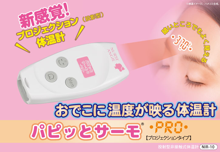 パピッとサーモPRO
